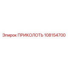 108154700 ПРИКОЛОТЬ Epiroc