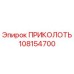 108154700 ПРИКОЛОТЬ Epiroc