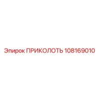 108169010 ПРИКОЛОТЬ Epiroc