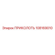 108169010 ПРИКОЛОТЬ Epiroc