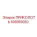 108169010 ПРИКОЛОТЬ Epiroc