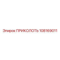 108169011 ПРИКОЛОТЬ Epiroc