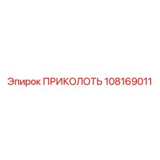 108169011 ПРИКОЛОТЬ Epiroc