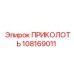 108169011 ПРИКОЛОТЬ Epiroc