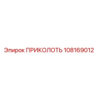 108169012 ПРИКОЛОТЬ Epiroc