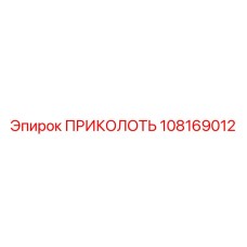 108169012 ПРИКОЛОТЬ Epiroc