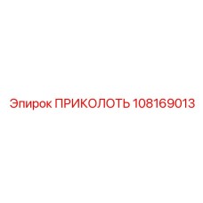 108169013 ПРИКОЛОТЬ Epiroc