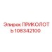 108342100 ПРИКОЛОТЬ Эпирок