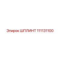 111131100 ШПЛИНТ Epiroc
