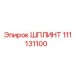 111131100 ШПЛИНТ Epiroc