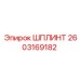 2603169182 ШПЛИНТ Epiroc