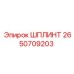 2650709203 ШПЛИНТ Epiroc