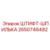 2650748482 ШТИФТ-ШПИЛЬКА Epiroc