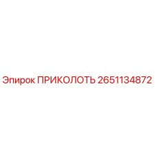 2651134872 ПРИКОЛОТЬ Epiroc