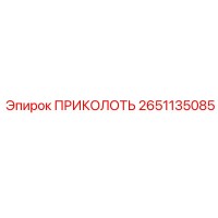 2651135085 ПРИКОЛОТЬ Epiroc