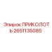 2651135085 ПРИКОЛОТЬ Epiroc