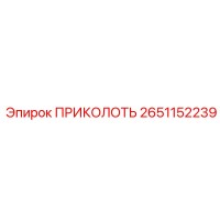 2651152239 ПРИКОЛОТЬ Epiroc