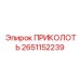 2651152239 ПРИКОЛОТЬ Epiroc