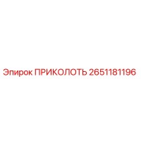 2651181196 ПРИКОЛОТЬ Epiroc