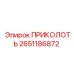 2651186872 ПРИКОЛОТЬ Epiroc