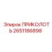 2651186898 ПРИКОЛОТЬ Epiroc