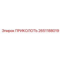 2651188019 ПРИКОЛОТЬ Epiroc