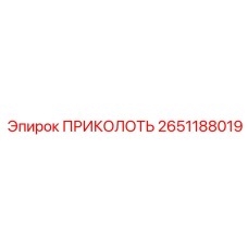 2651188019 ПРИКОЛОТЬ Epiroc