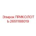 2651188019 ПРИКОЛОТЬ Epiroc