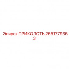 2651779353 ПРИКОЛОТЬ Epiroc