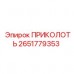 2651779353 ПРИКОЛОТЬ Epiroc
