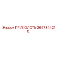 2657344210 ПРИКОЛОТЬ Epiroc