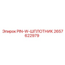 2657622979 PIN-W-ШПЛОТНИК Epiroc