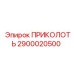 2900020500 ПРИКОЛОТЬ Epiroc