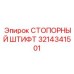 Штифт стопорный Epiroc 3214341501