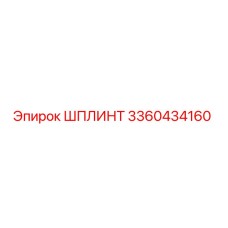 3360434160 ШПЛИНТ Epiroc