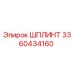 3360434160 ШПЛИНТ Epiroc