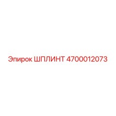 4700012073 ШПЛИНТ Epiroc