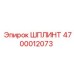 4700012073 ШПЛИНТ Epiroc
