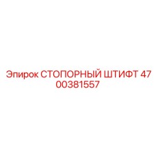 4700381557 СТОПОРНЫЙ ШТИФТ Epiroc