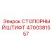 4700381557 СТОПОРНЫЙ ШТИФТ Epiroc