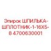 Шплинт для горной техники Epiroc 4700630001