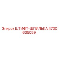 4700635059 ШТИФТ-ШПИЛЬКА Epiroc