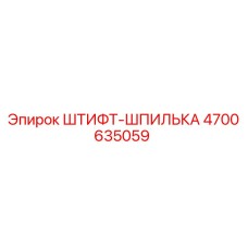 Штифт-шпилька Epiroc артикул 4700635059 в разрезе