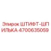 Штифт-шпилька Epiroc артикул 4700635059 в разрезе