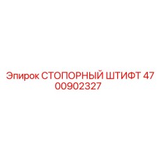 4700902327 СТОПОРНЫЙ ШТИФТ Epiroc