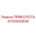 4700920836 ПРИКОЛОТЬ Epiroc