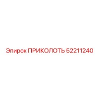 52211240 ПРИКОЛОТЬ Epiroc
