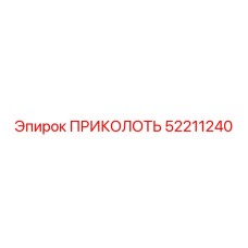 52211240 ПРИКОЛОТЬ Epiroc