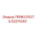 52211240 ПРИКОЛОТЬ Epiroc