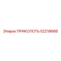 52218666 ПРИКОЛОТЬ Epiroc